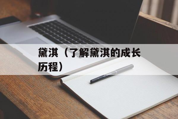 黛淇（了解黛淇的成长历程）-第1张图片-