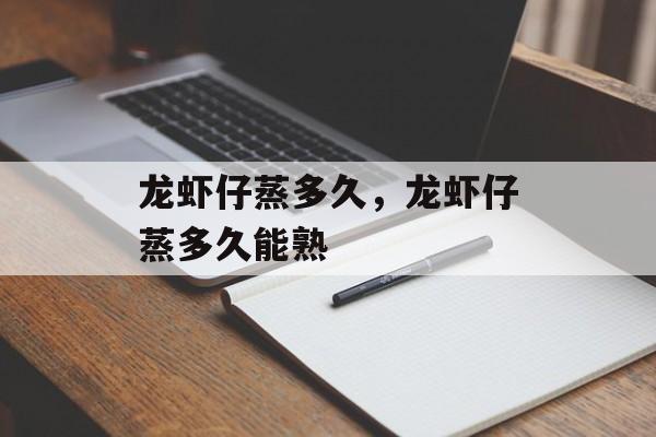 龙虾仔蒸多久，龙虾仔蒸多久能熟-第1张图片-