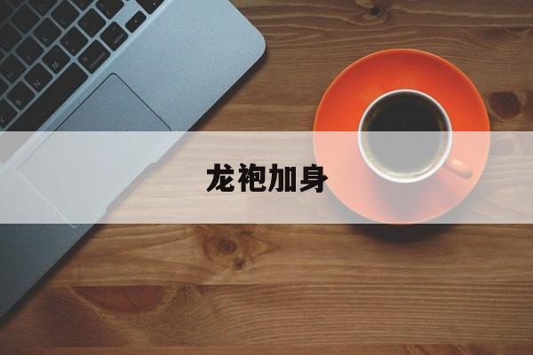 龙袍加身-第1张图片-