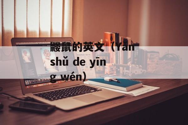 鼹鼠的英文（Yǎn shǔ de yīng wén）-第1张图片-