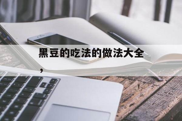 黑豆的吃法的做法大全，-第1张图片-