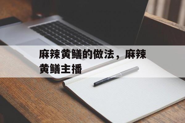 麻辣黄鳝的做法，麻辣黄鳝主播-第1张图片-