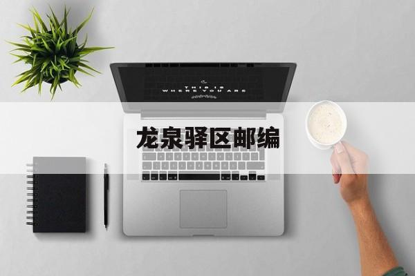 龙泉驿区邮编-第1张图片-