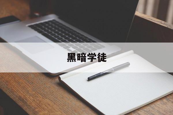 黑暗学徒-第1张图片-