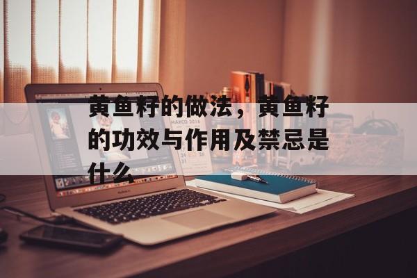 黄鱼籽的做法，黄鱼籽的功效与作用及禁忌是什么-第1张图片-