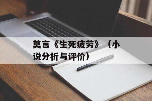 莫言《生死疲劳》（小说分析与评价）-第1张图片-