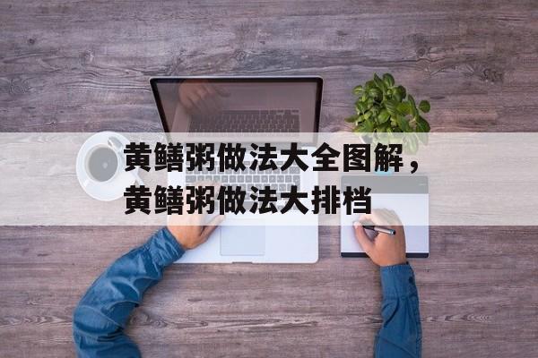 黄鳝粥做法大全图解，黄鳝粥做法大排档-第1张图片-