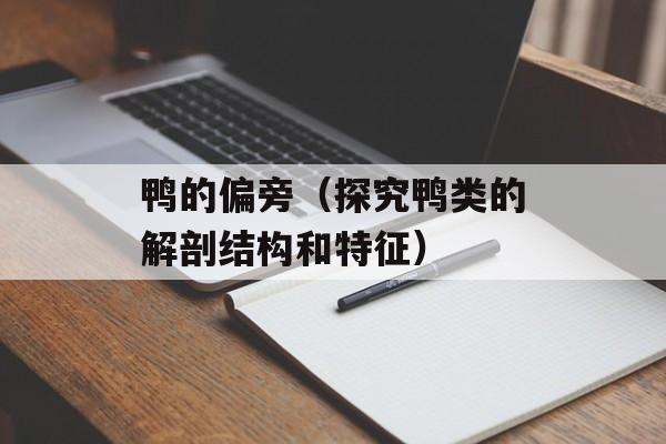 鸭的偏旁（探究鸭类的解剖结构和特征）-第1张图片-