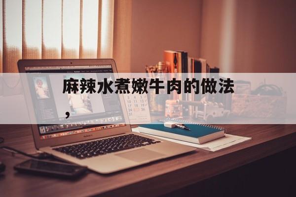 麻辣水煮嫩牛肉的做法，-第1张图片-