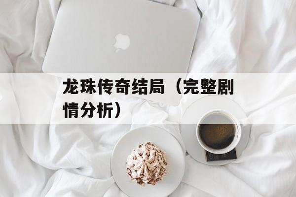 龙珠传奇结局（完整剧情分析）-第1张图片-