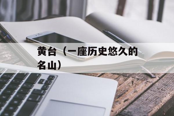 黄台（一座历史悠久的名山）-第1张图片-
