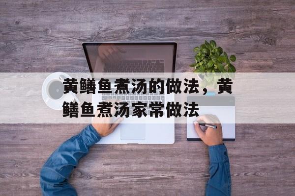 黄鳝鱼煮汤的做法，黄鳝鱼煮汤家常做法-第1张图片-