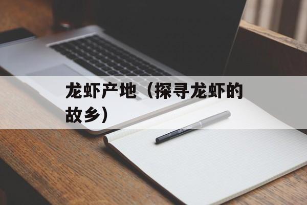 龙虾产地（探寻龙虾的故乡）-第1张图片-
