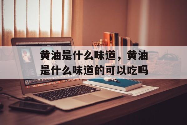 黄油是什么味道，黄油是什么味道的可以吃吗-第1张图片-