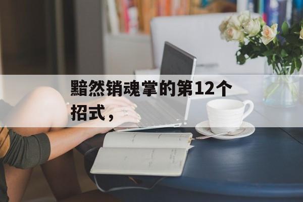 黯然销魂掌的第12个招式，-第1张图片-