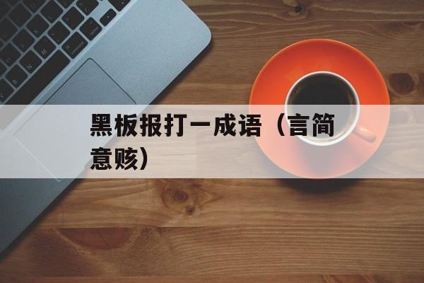 黑板报打一成语（言简意赅）-第1张图片-