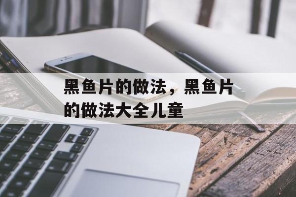 黑鱼片的做法，黑鱼片的做法大全儿童-第1张图片-
