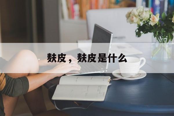 麸皮，麸皮是什么-第1张图片-