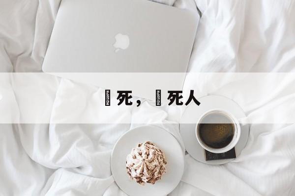 齁死，齁死人-第1张图片-