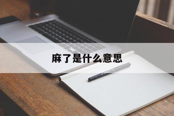 麻了是什么意思-第1张图片-