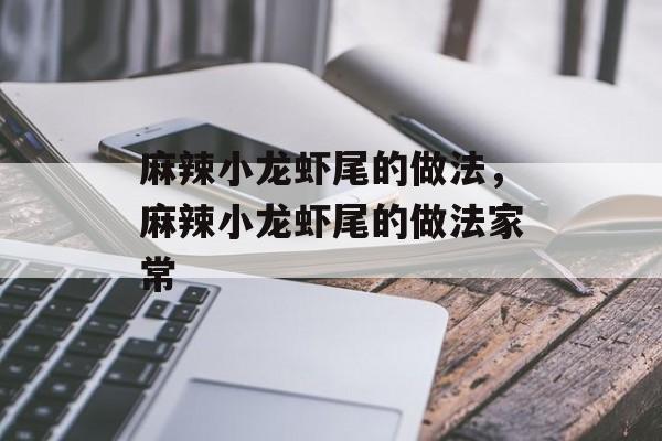 麻辣小龙虾尾的做法，麻辣小龙虾尾的做法家常-第1张图片-
