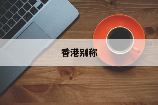 香港别称-第1张图片-