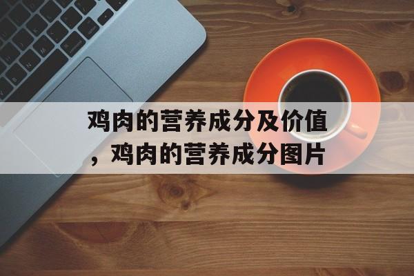 鸡肉的营养成分及价值，鸡肉的营养成分图片-第1张图片-