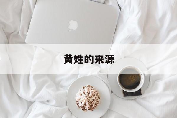 黄姓的来源-第1张图片-