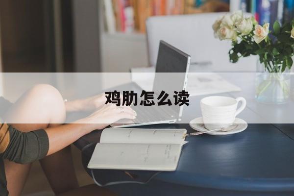 鸡肋怎么读-第1张图片-