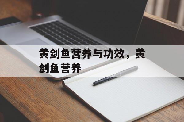 黄剑鱼营养与功效，黄剑鱼营养-第1张图片-