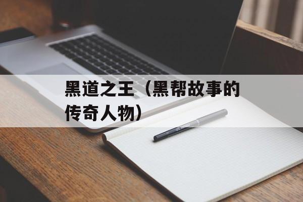 黑道之王（黑帮故事的传奇人物）-第1张图片-