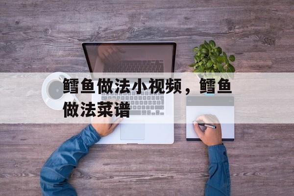 鳕鱼做法小视频，鳕鱼做法菜谱-第1张图片-