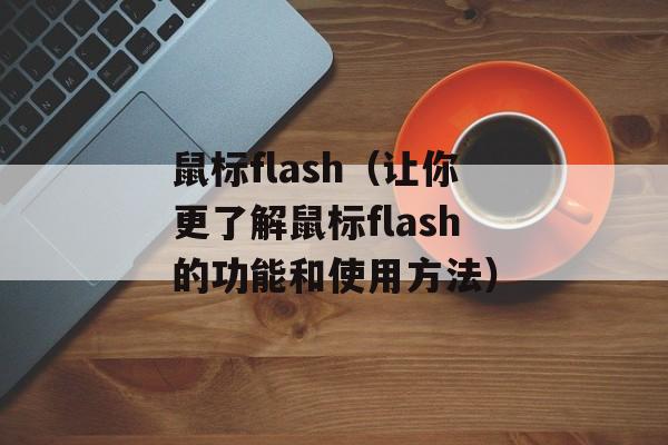 鼠标flash（让你更了解鼠标flash的功能和使用方法）-第1张图片-