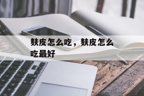 麸皮怎么吃，麸皮怎么吃最好-第1张图片-