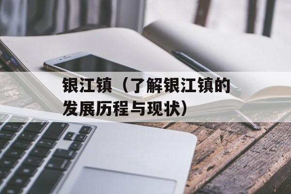 银江镇（了解银江镇的发展历程与现状）-第1张图片-
