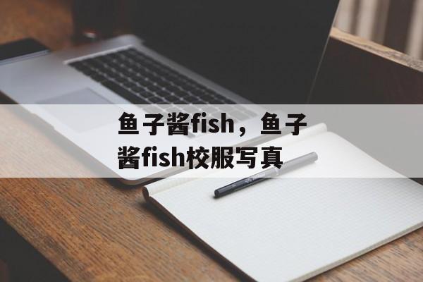 鱼子酱fish，鱼子酱fish校服写真-第1张图片-