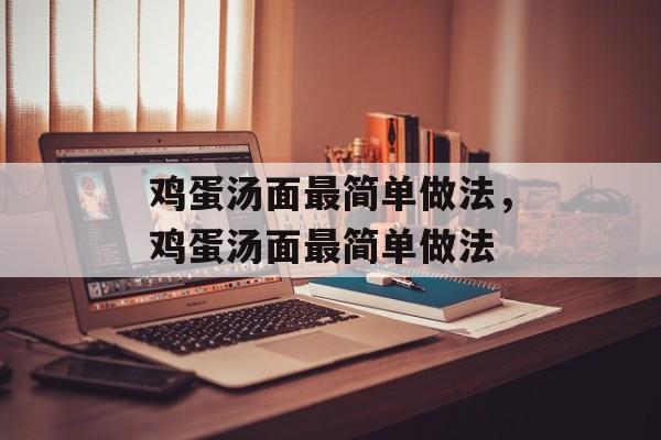 鸡蛋汤面最简单做法，鸡蛋汤面最简单做法-第1张图片-