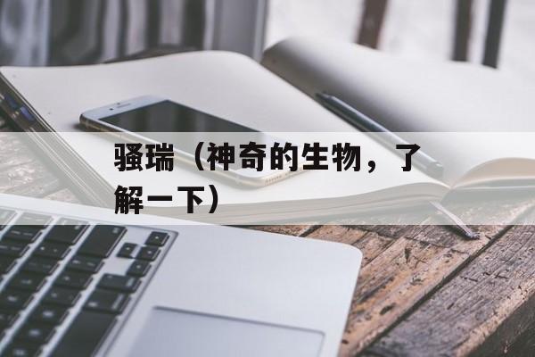 骚瑞（神奇的生物，了解一下）-第1张图片-