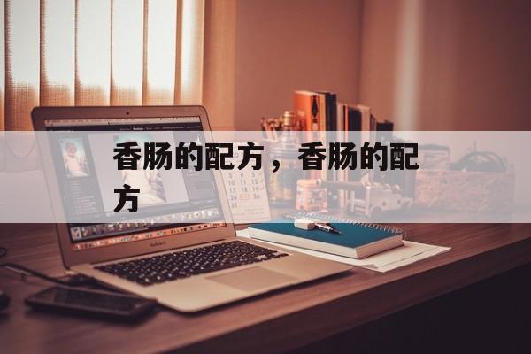 香肠的配方，香肠的配方-第1张图片-