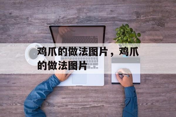 鸡爪的做法图片，鸡爪的做法图片-第1张图片-