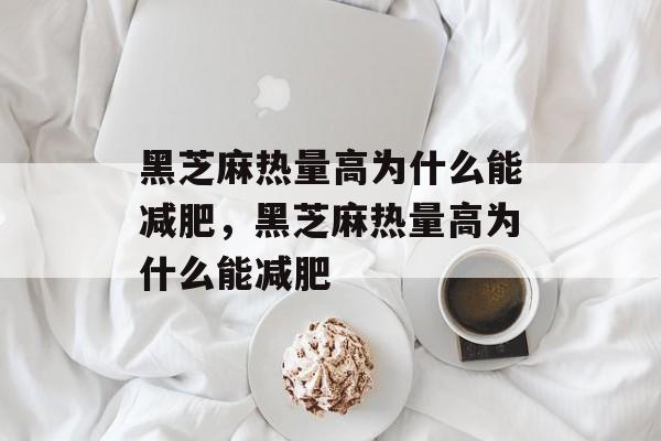 黑芝麻热量高为什么能减肥，黑芝麻热量高为什么能减肥-第1张图片-