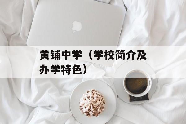 黄铺中学（学校简介及办学特色）-第1张图片-