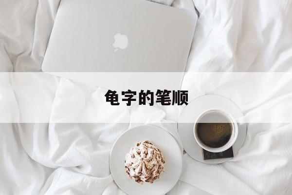 龟字的笔顺-第1张图片-