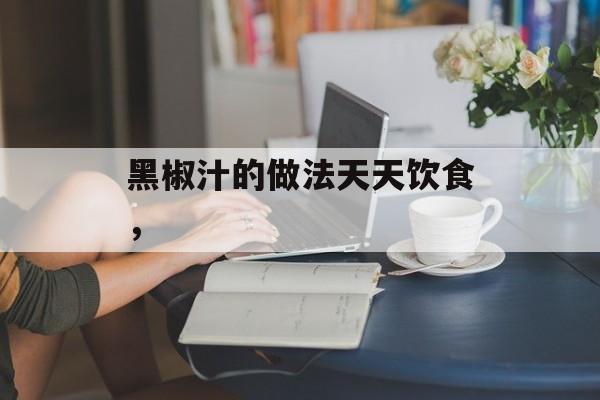 黑椒汁的做法天天饮食，-第1张图片-