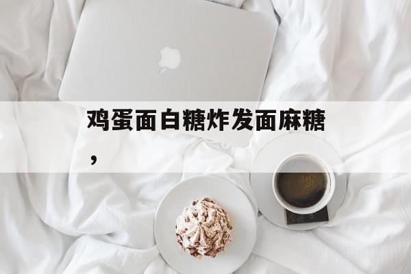 鸡蛋面白糖炸发面麻糖，-第1张图片-