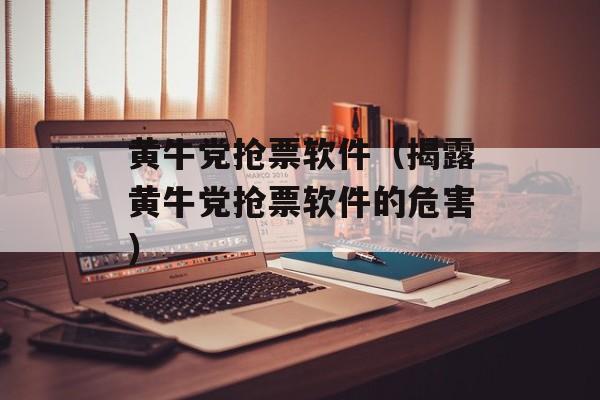 黄牛党抢票软件（揭露黄牛党抢票软件的危害）-第1张图片-