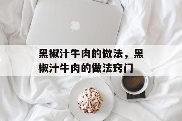 黑椒汁牛肉的做法，黑椒汁牛肉的做法窍门-第1张图片-