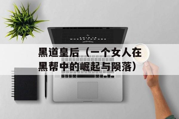 黑道皇后（一个女人在黑帮中的崛起与陨落）-第1张图片-