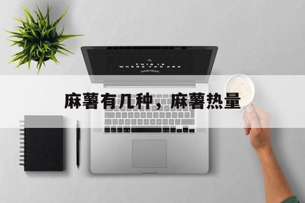 麻薯有几种，麻薯热量-第1张图片-