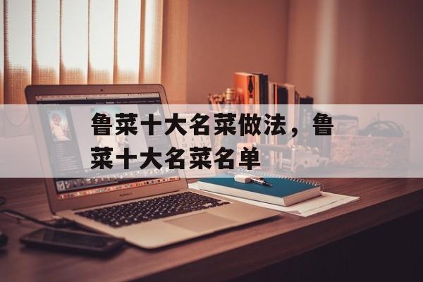 鲁菜十大名菜做法，鲁菜十大名菜名单-第1张图片-